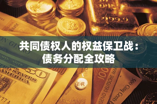 济南共同债权人的权益保卫战：债务分配全攻略