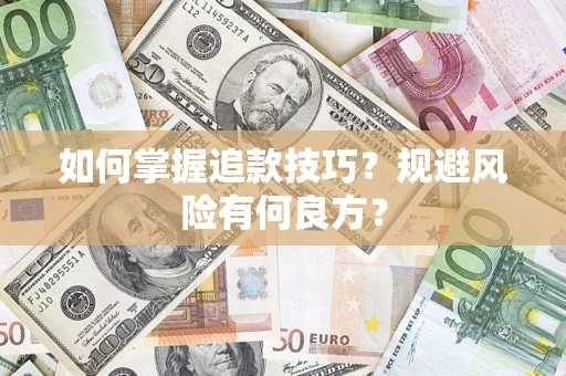 济南如何掌握追款技巧？规避风险有何良方？