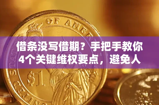 济南借条没写借期？手把手教你4个关键维权要点，避免人财两空