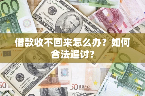 济南借款收不回来怎么办？如何合法追讨？