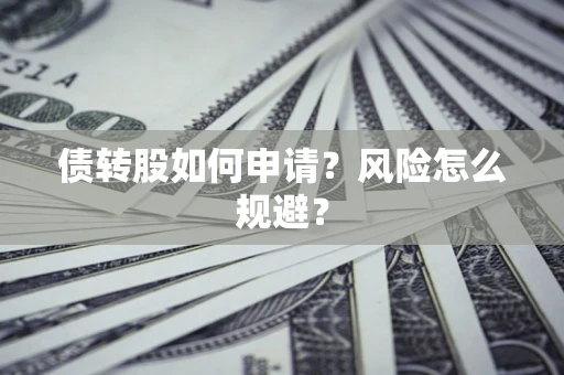 济南债转股如何申请？风险怎么规避？