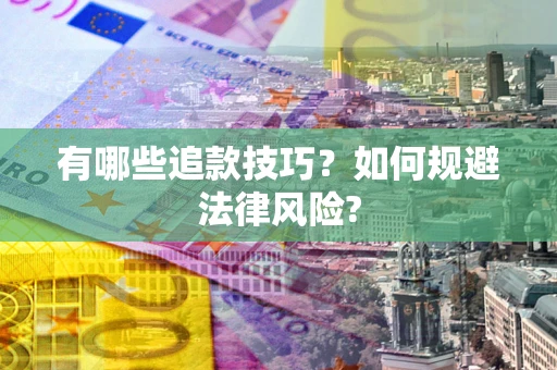 济南有哪些追款技巧？如何规避法律风险?