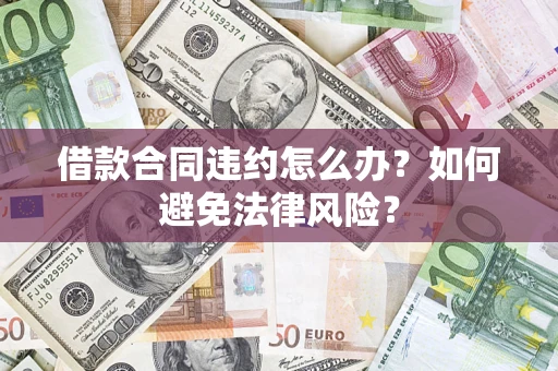 济南借款合同违约怎么办？如何避免法律风险？