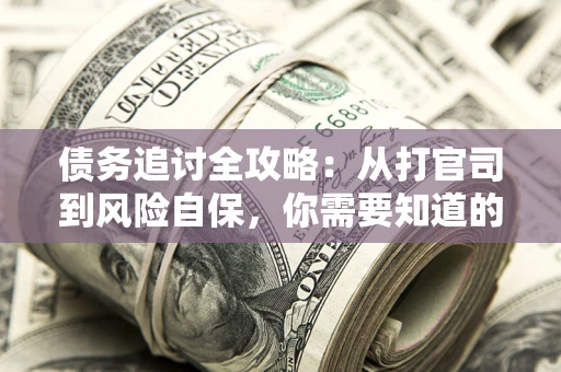济南债务追讨全攻略：从打官司到风险自保，你需要知道的法律智慧