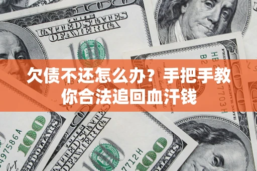济南欠债不还怎么办?手把手教你合法追回血汗钱 济南欠债不还怎么办?手把手教你合法追回血汗钱