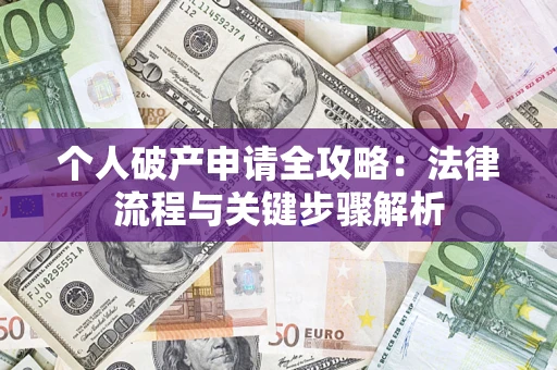 济南个人破产申请全攻略：法律流程与关键步骤解析