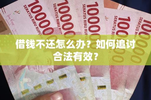 济南借钱不还怎么办？如何追讨合法有效？