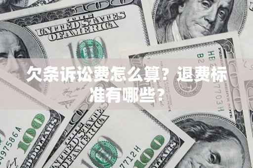 济南欠条诉讼费怎么算？退费标准有哪些？