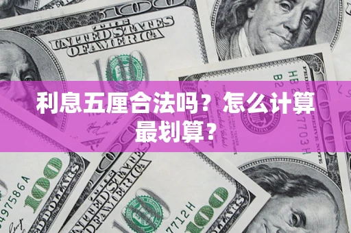 济南利息五厘合法吗？怎么计算最划算？