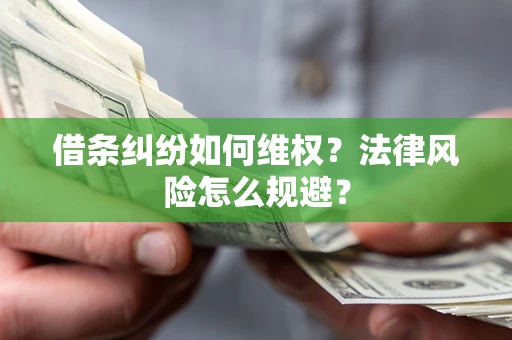 济南借条纠纷如何维权？法律风险怎么规避？