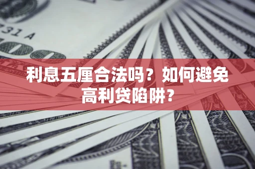 济南利息五厘合法吗？如何避免高利贷陷阱？