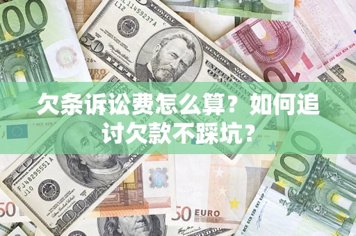 济南欠条诉讼费怎么算？如何追讨欠款不踩坑？