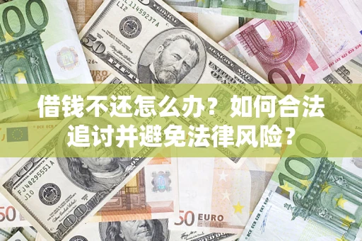 济南借钱不还怎么办？如何合法追讨并避免法律风险？