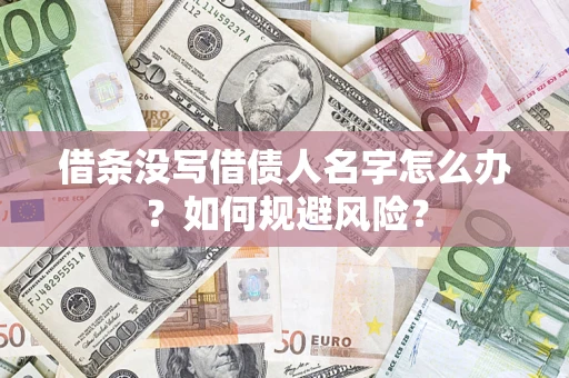 济南借条没写借债人名字怎么办？如何规避风险？
