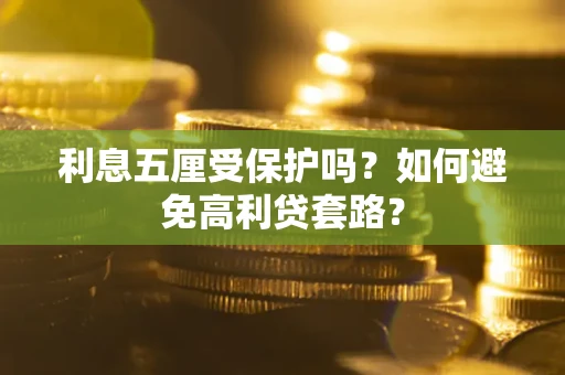 济南利息五厘受保护吗？如何避免高利贷套路？