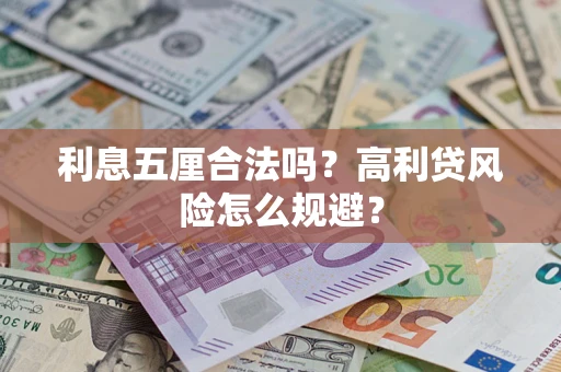 济南利息五厘合法吗？高利贷风险怎么规避？