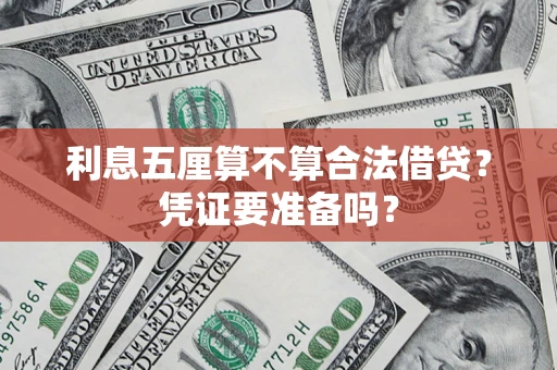 济南利息五厘算不算合法借贷？凭证要准备吗？