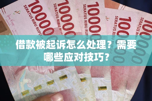 济南借款被起诉怎么处理？需要哪些应对技巧？