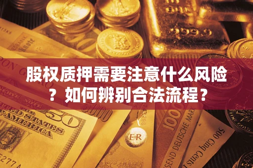 济南股权质押需要注意什么风险？如何辨别合法流程？