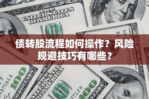 济南债转股流程如何操作？风险规避技巧有哪些？