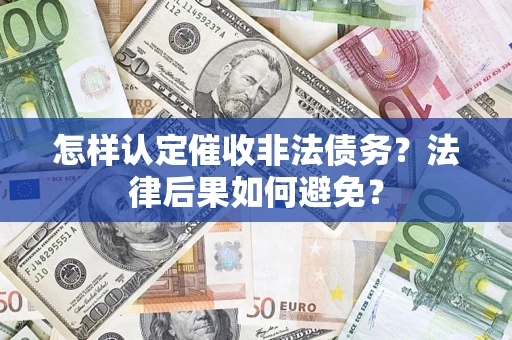 济南怎样认定催收非法债务？法律后果如何避免？