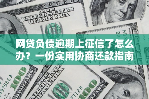 济南网贷负债逾期上征信了怎么办？一份实用协商还款指南请收好