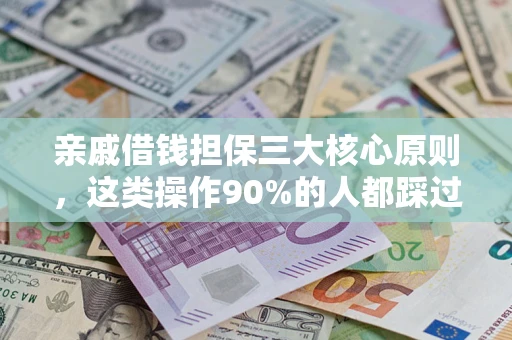 济南亲戚借钱担保三大核心原则，这类操作90%的人都踩过坑！附法院判决案例