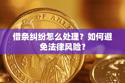 济南借条纠纷怎么处理？如何避免法律风险？