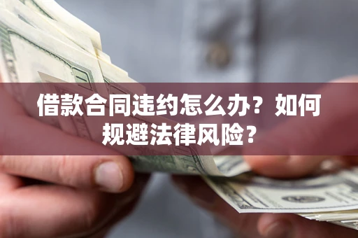 济南借款合同违约怎么办？如何规避法律风险？
