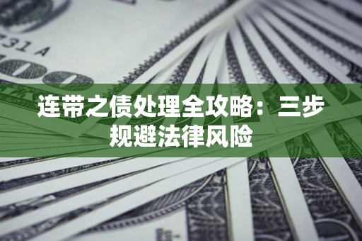 济南连带之债处理全攻略：三步规避法律风险
