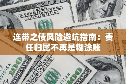 济南连带之债风险避坑指南：责任归属不再是糊涂账