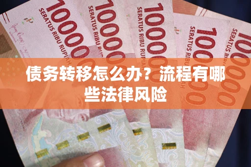 济南债务转移怎么办？流程有哪些法律风险